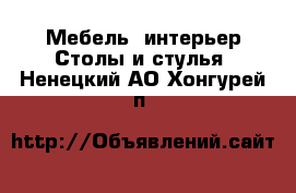 Мебель, интерьер Столы и стулья. Ненецкий АО,Хонгурей п.